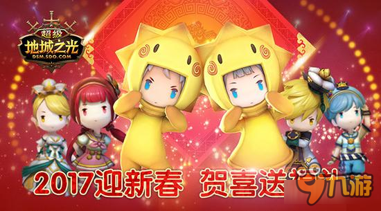 《超级地城之光》开年新版红火乱斗