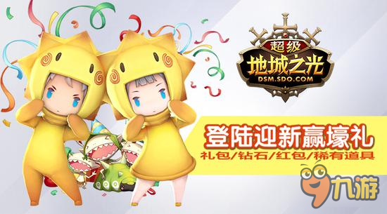 《超级地城之光》开年新版红火乱斗