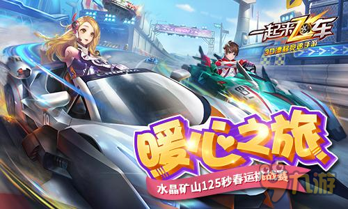 2017最值钱125秒诞生 《一起来飞车》搭载团圆梦