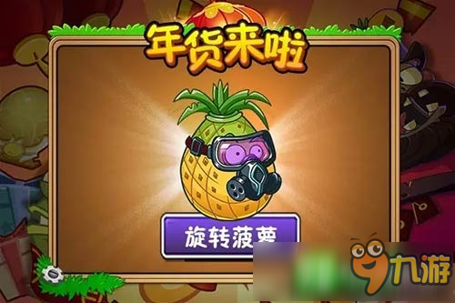 《植物大战僵尸2》年货水果篇 你备好了吗