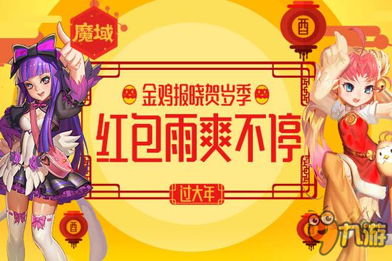 《魔域》賀歲季 金雞賜福海派紅包