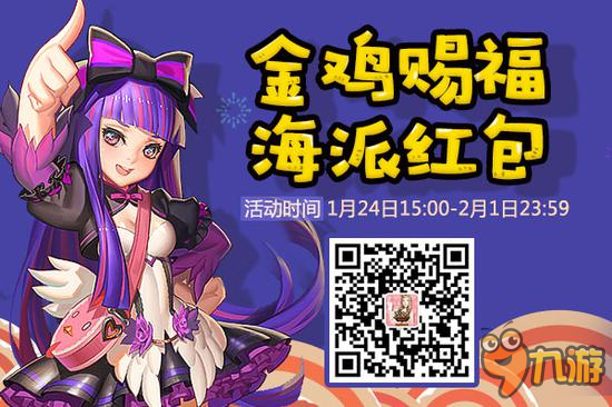 《魔域》賀歲季 金雞賜福海派紅包