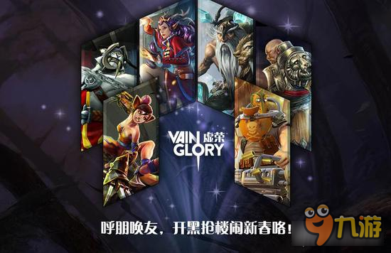 十全十美十重活動 虛榮Vainglory給您拜年啦