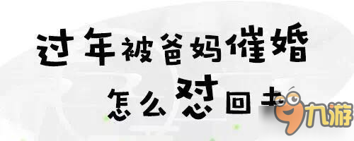 过年被父母催婚怎么怼回去 《天命传说》教你趣图妙招