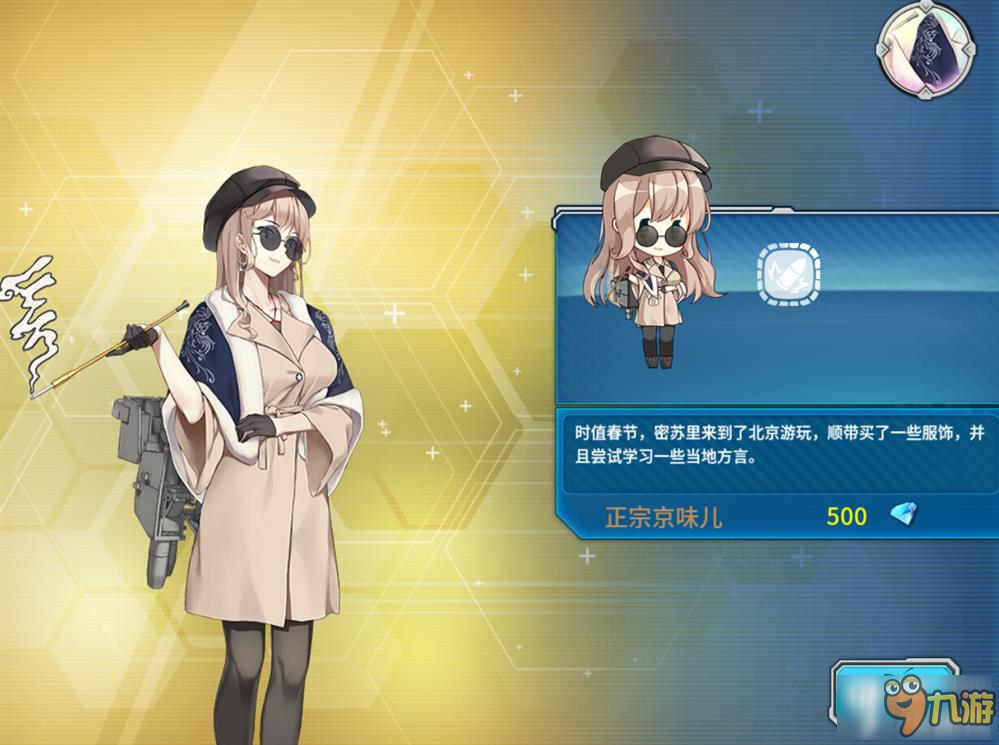 <a id='link_pop' class='keyword-tag' href='http://qicyb.cn/zjsnr/'>戰(zhàn)艦少女R</a>密蘇里皮膚 密蘇里正宗京味兒裝扮圖鑒