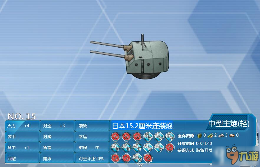 戰(zhàn)艦少女r日本15.2厘米連裝炮怎么得 日本15.2厘米連裝炮評測