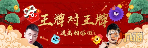 虎牙直播球球春節(jié)大作戰(zhàn) 清風(fēng)炫星上演王牌對(duì)王牌！