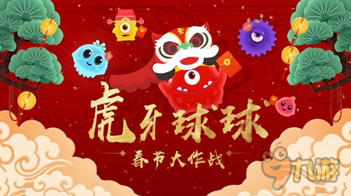 虎牙直播球球春節(jié)大作戰(zhàn) 清風(fēng)炫星上演王牌對(duì)王牌！