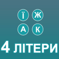 4 літери快速下载