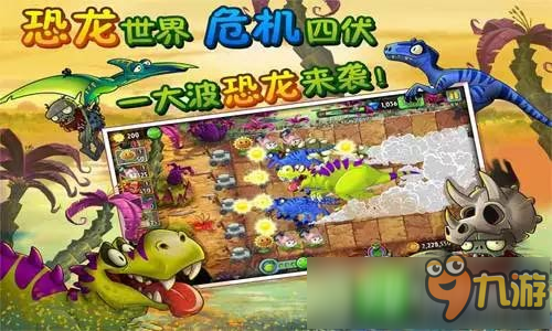 重返侏罗纪《植物大战僵尸2》先有鸡还是先有蛋？