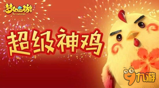 全民熱愛《夢幻西游》手游超級神雞大受歡迎