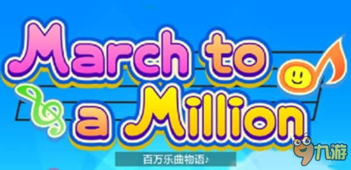 歌手养成之路 开罗《百万乐曲物语》发布