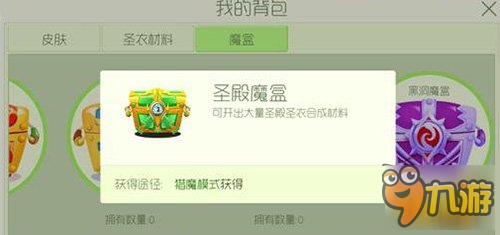 两大新魔盒来袭 圣殿圣衣合成材料等你来开
