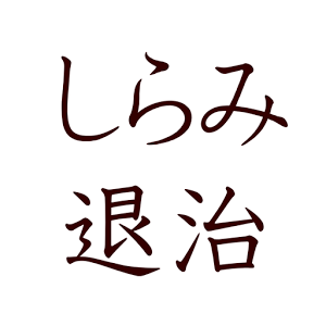 しらみ退治、予防法がわかる○×クイズ。１分でわかるシラミ知识