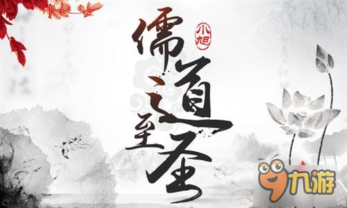 起點(diǎn)霸榜小說(shuō)正版授權(quán)《儒道至圣》今日公測(cè)