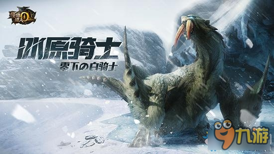 《怪物猎人OL》飞龙种冰牙龙武器、防具外观一览