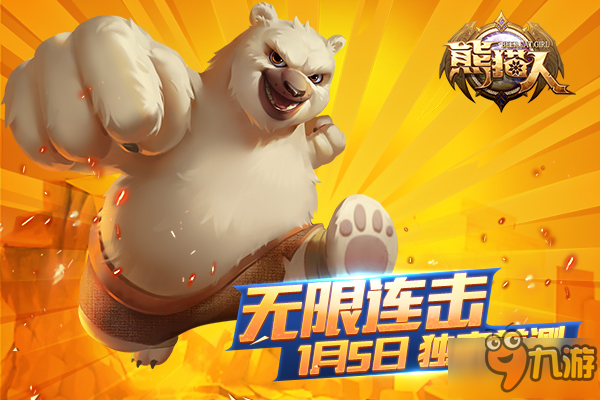 三族勇士携手冒险 手游《熊猫人》即将开启测试