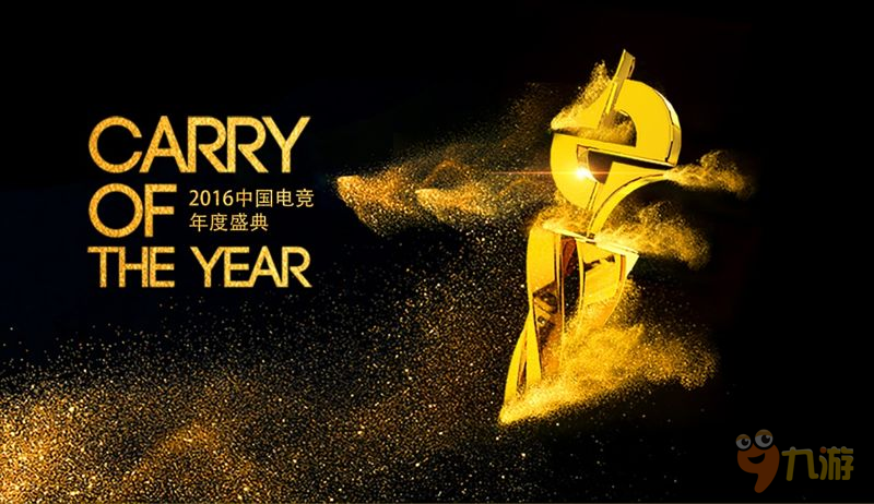 2016中国电竞年度盛典星光熠熠 众大咖携手助阵电竞Party