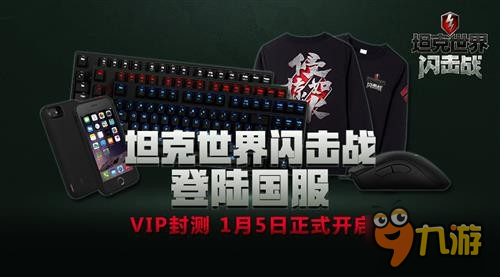 戰(zhàn)爭手游 《坦克世界閃擊戰(zhàn)》VIP封測來襲