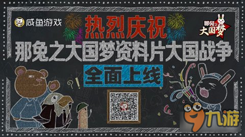 热血千人国战 那兔之大国梦新资料片全面上线