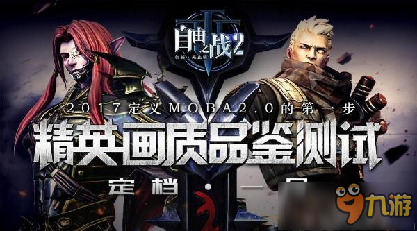 MOBA2.0首揭神秘面紗 《自由之戰(zhàn)2》首測定檔一月