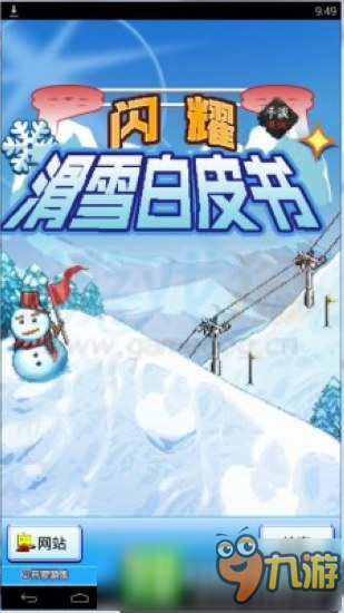 滑雪白皮書閃耀新手攻略 閃光滑雪白皮書怎么吸引顧客