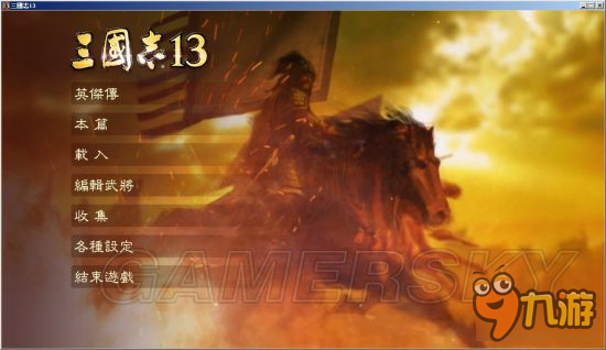 《三国志13》1.08各种小势力开局视频攻略