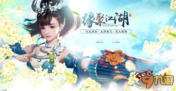 缘聚江湖版本更新 有你的江湖才是《剑侠情缘手游》