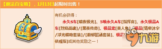 《QQ飛車》魔法百寶箱一月更新 2Q幣S車暗夜極光