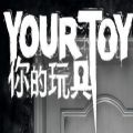 你的玩具