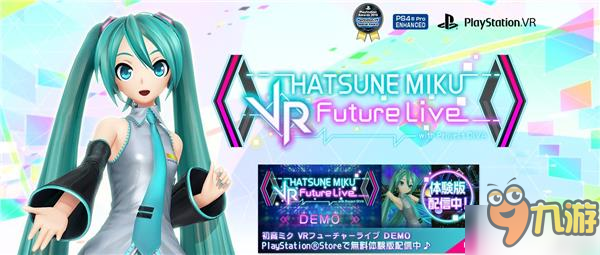 《初音未来VR未来演唱会》新虚拟化身上线 售价100日元