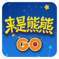 来是熊熊go