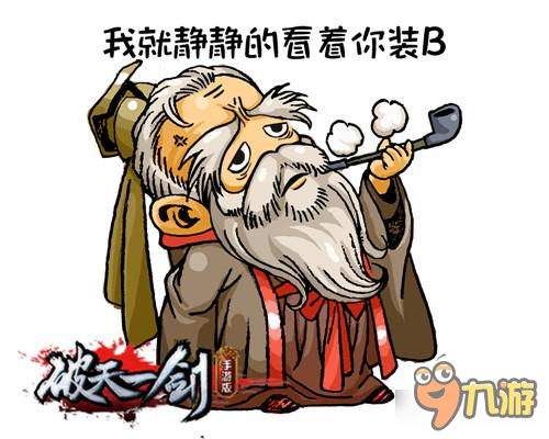 Q版江湖 破天一劍手游表情包大放送