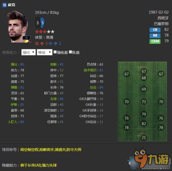 《FIFA Online3》實用中后衛(wèi)推薦