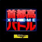 首都高battle XTREME