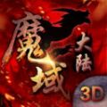 魔域大陆3D