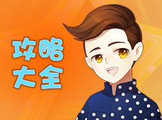 《飲食男女》攻略大全