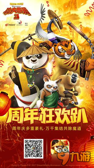 网易《功夫熊猫3》手游周年庆典乐翻天