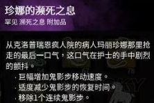 《黎明殺機》護士屠夫插件推薦及搭配方法 護士屠夫插件怎么搭配