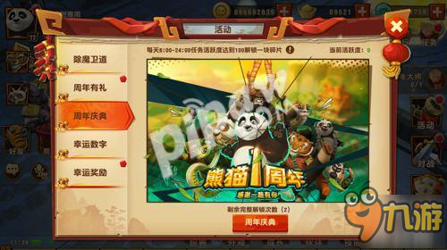 《功夫熊猫3》手游周年庆典乐翻天！除魔卫道大展身手！