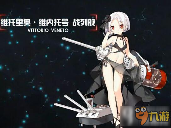 戰(zhàn)艦少女R維內(nèi)托捆綁式比基尼皮膚 VV捆綁式比基尼裝扮一覽