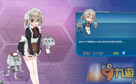 <a id='link_pop' class='keyword-tag' href='https://www.9game.cn/zjsnr/'>战舰少女R</a>信赖皮肤 信赖校服女仆装图鉴