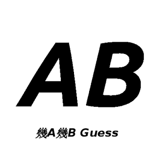 几A几B Guess Number