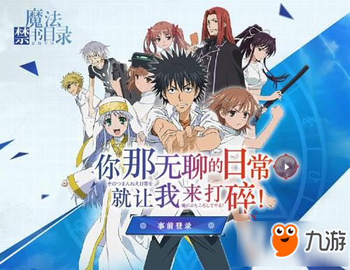 魔法禁書目錄手游官方微信每日一答 10.1每日一答答案