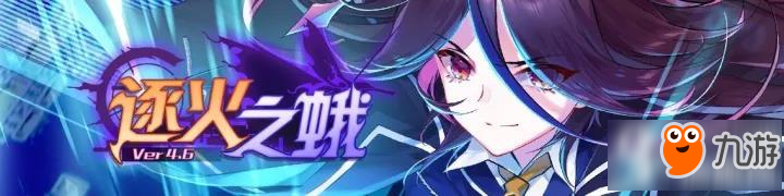 崩坏学园2 V4.6逐火之蛾更新内容介绍