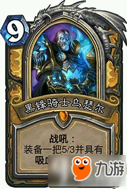 炉石传说黑锋骑士乌塞尔怎么使用 英雄卡点评