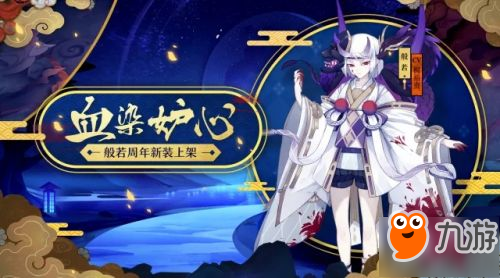 阴阳师般若新皮肤血染妒心什么时候上线？怎么获取？