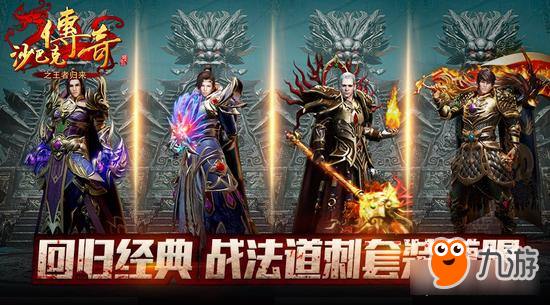 屠龙开天！《沙巴克传奇之王者归来》邀您重回玛法