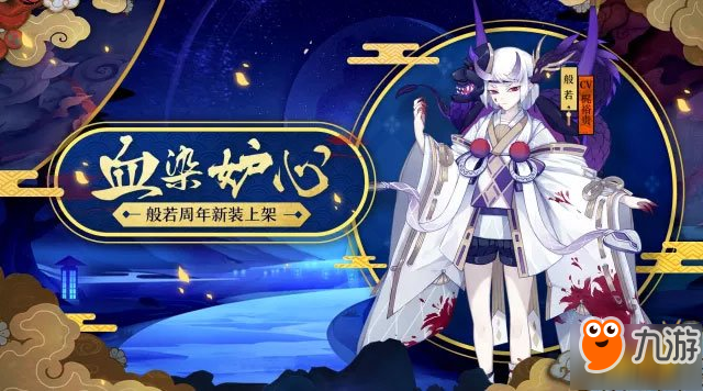 阴阳师般若新皮肤血染妒心 10月11日上架商店