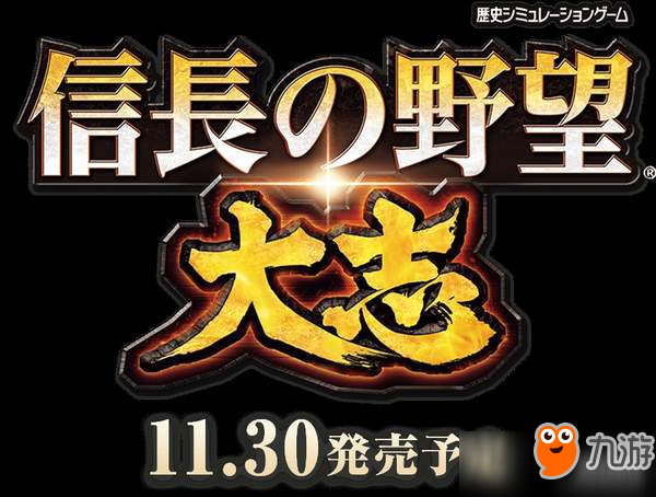 《信長(zhǎng)之野望：大志》公布人氣武將排名 織田信長(zhǎng)排第三